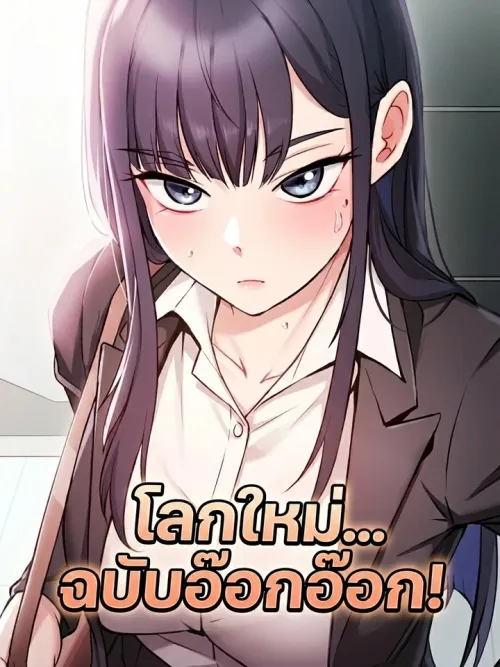 A New World: Gawk Gawk - โลกใหม่... ฉบับอ๊อกอ๊อก!