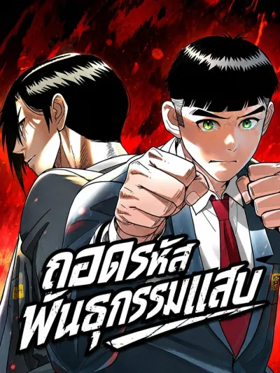 Genome of Mischief - ถอดรหัสพันธุกรรมแสบ