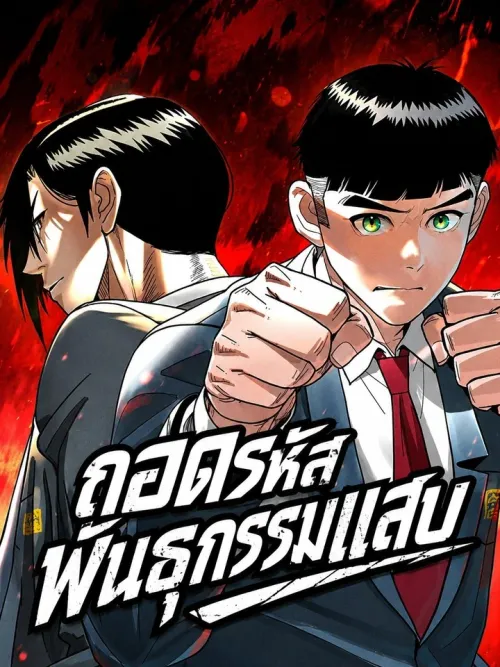 Genome of Mischief - ถอดรหัสพันธุกรรมแสบ