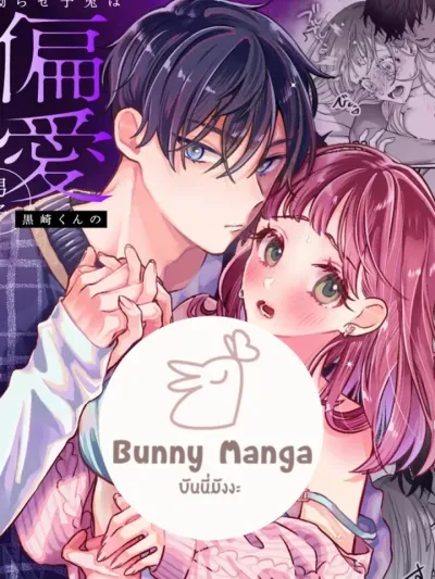 The Crybaby Bunny Can't Escape Kurosaki-kun's Devotion - ยัยกระต่ายขี้แยหนีไม่พ้นความคลั่งรักของคุโรซากิคุง