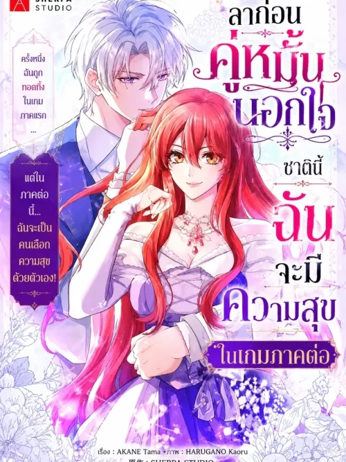Sayonara Uwaki na Fiance-sama - ลาก่อนคู่หมั้นนอกใจ ชาตินี้ฉันจะมีความสุขในเกมภาคต่อ