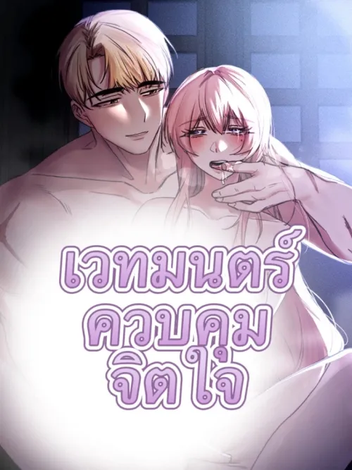 Mind Control Magic - เวทมนตร์ควบคุมจิตใจ