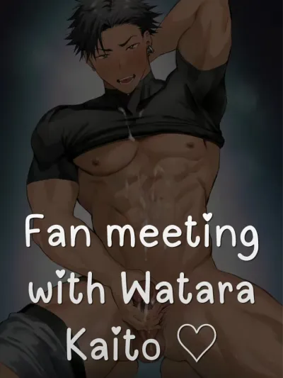 Fan meeting with Watara Kaito - แฟนมีตติ้งกับวาตาระ ไคโตะ