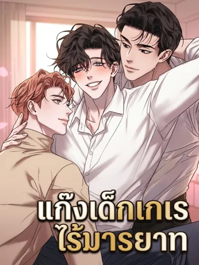 Ill-mannered Brats - แก๊งเด็กเกเรไร้มารยาท