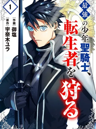 Saikyou no Shounen Seikishi, Tenseisha o Karu - อัศวินศักดิ์สิทธิ์ผู้แกร่งกล้า ล่าผู้กลับชาติมาเกิด