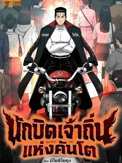 Runaway in the Present - นักบิดเจ้าถิ่นแห่งคันโต