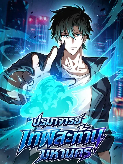 Grandmaster in the Metropolis - ปรมาจารย์เทพสะท้านมหานคร