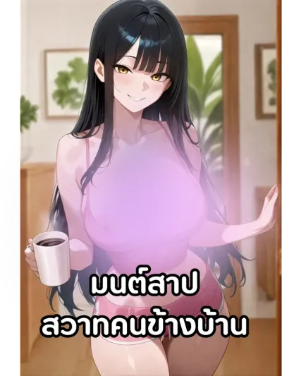 The Neighbor's Curse of Lust - มนต์สาปสวาทคนข้างบ้าน