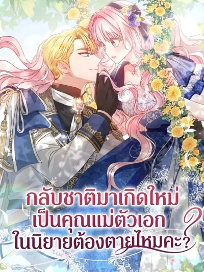 Do All Mothers in Childcare Novels have to Die? - กลับชาติมาเกิดใหม่เป็นคุณแม่ตัวเอกในนิยายต้องตายไหมคะ?