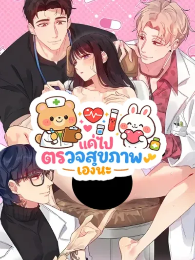 I Just Went for a Health Checkup - แค่ไปตรวจสุขภาพเองนะ