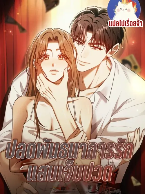 Untie It Before It Gets Hurt - ปลดพันธนาการรัก แสนเจ็บปวด