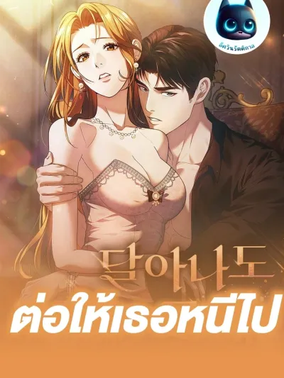 Even If You Run Away - ต่อให้เธอหนีไป