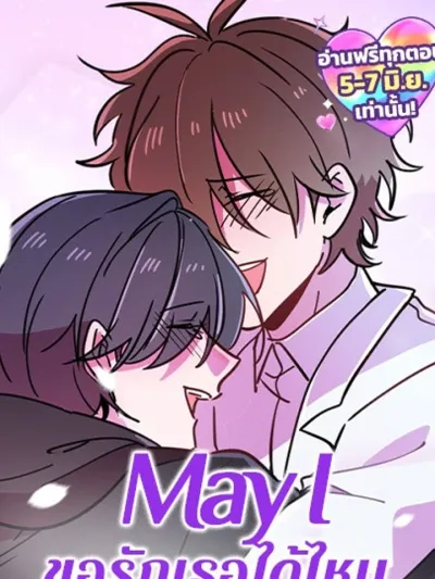 May I - ขอรักเธอได้ไหม?