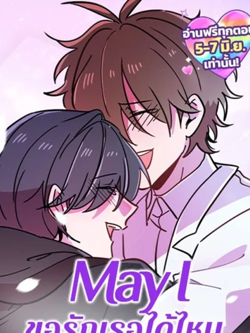May I - ขอรักเธอได้ไหม?