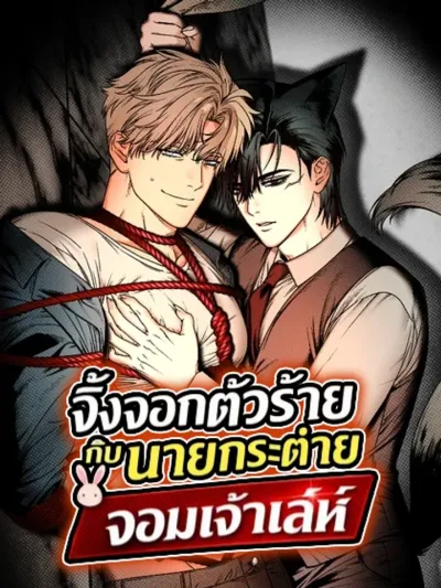 Bad Fox and the Sly Rabbit - จิ้งจอกตัวร้ายกับนายกระต่ายจอมเจ้าเล่ห์