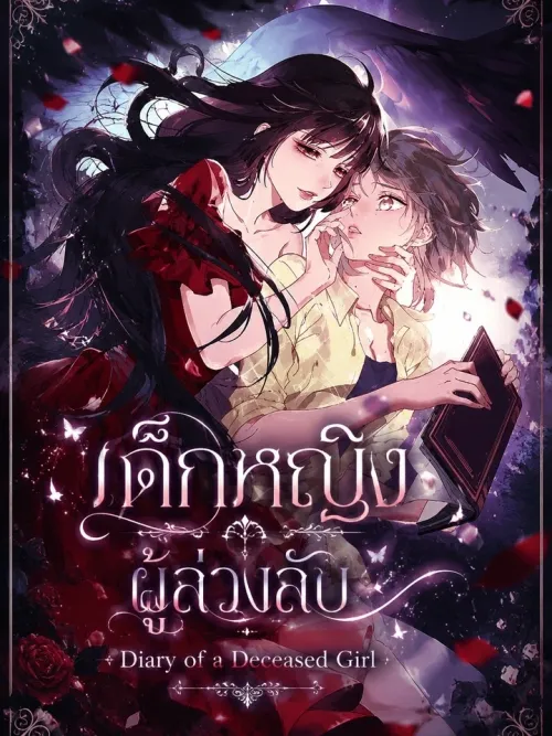 Diary of a Deceased Girl - เด็กหญิงผู้ล่วงลับ