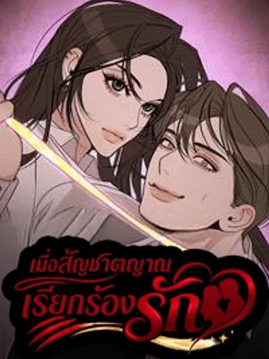 According to Their Own Instincts - เมื่อสัญชาตญาณเรียกร้องรัก