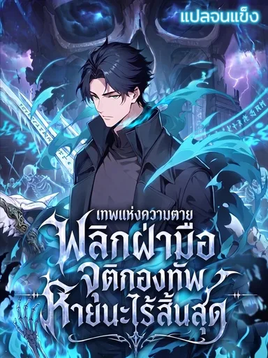 Undead Calamity: With a Wave of My Hand, a Million Skeletons Rise - เทพแห่งความตาย: พลิกฝ่ามือจุติกองทัพหายนะไร้สิ้นสุด
