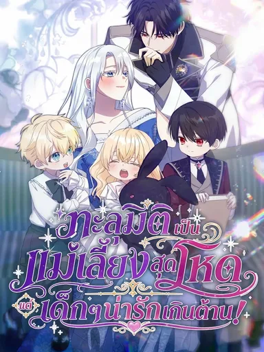 I Possessed the Most Terrifying Stepmother in History - ทะลุมิติเป็นแม่เลี้ยงสุดโหด แต่เด็กๆน่ารักเกินต้าน!