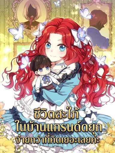 Life in the Duke's Household Is Too Easy - ชีวิตสะใภ้ในบ้านแกรนด์ดยุก ง่ายกว่าที่คิดเยอะเลยค่ะ