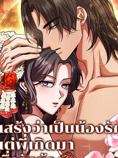 The Pretender - แสร้งว่าเป็นน้องรัก แต่พี่เกิดมาเพื่อรักน้อง