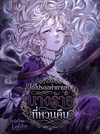 Please Don't Look for the Returning Villainess - ได้โปรดอย่าตามหานางร้ายที่หวนคืน