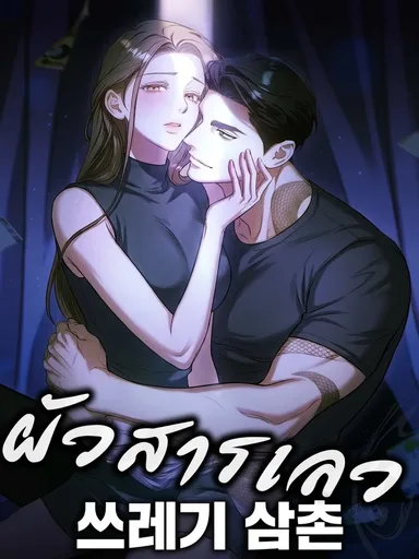 Bastard Uncle - ผัวสารเลว