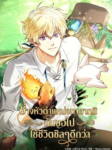 To Hell with Being Heir, I'm going to Heal - ช่างหัวตำแหน่งทายาทสิ ฉันขอไปใช้ชีวิตชิลๆดีกว่า
