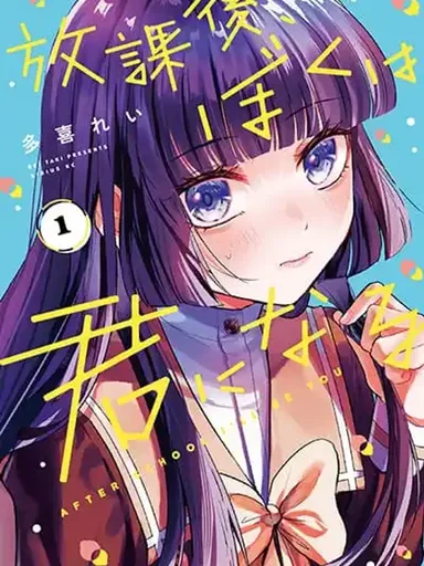 Houkago, Boku wa Kimi ni Naru - หลังเลิกเรียน ผมกลายเป็นเธอ