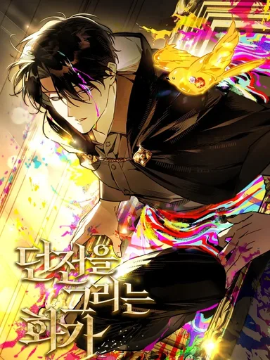 The Dungeon Painter - จิตรกรผู้วาดดันเจียน