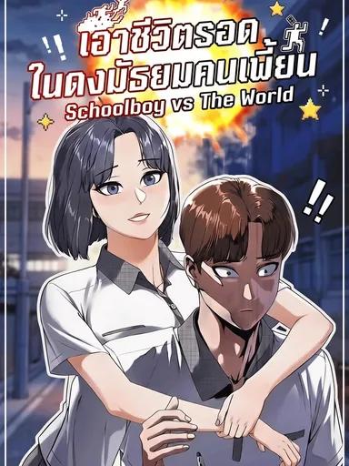 Schoolboy vs The World - เอาชีวิตรอดในดงมัธยมคนเพี้ยน