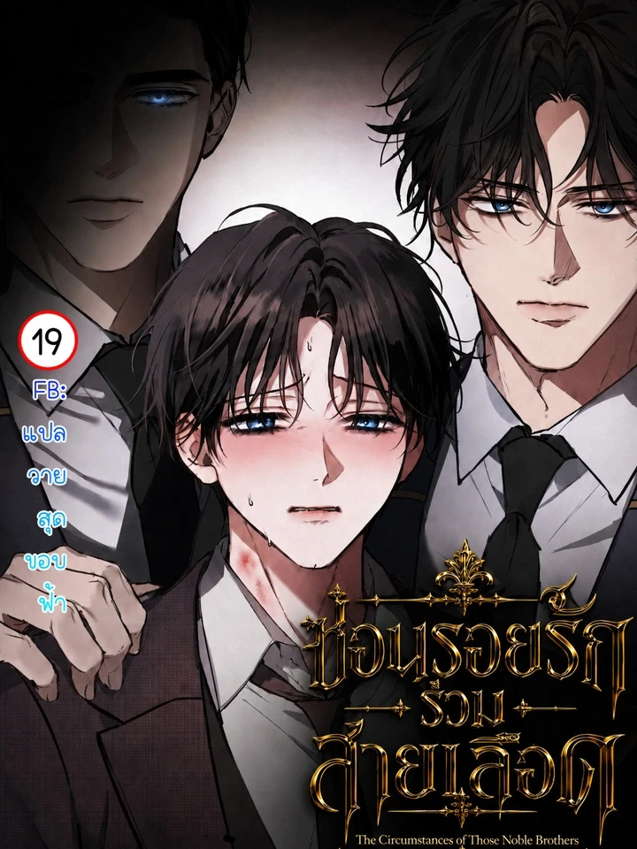 The Circumstances of Those Noble Brothers - ซ่อนรอยรักร่วมสายเลือด