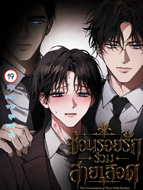 The Circumstances of Those Noble Brothers - ซ่อนรอยรักร่วมสายเลือด