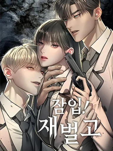 Undercover! Chaebol High School - ปฏิบัติการลับบุกโรงเรียนไฮโซ