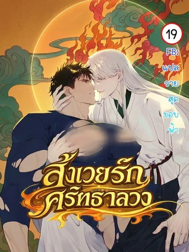 Fake Faith - สังเวยรัก ศรัทธาลวง