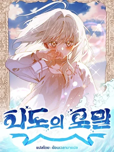 Foam of the Sea - เกลียวคลื่นแห่งโชคชะตา