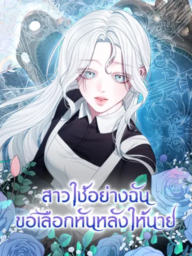 The Maid No Longer Desires Her Master - สาวใช้อย่างฉัน ขอเลือกหันหลังให้นาย