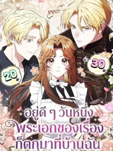 One Day, the Male Lead Fell Into My House - อยู่ดี ๆ วันหนึ่งพระเอกของเรื่องก็ตกมาที่บ้านฉัน