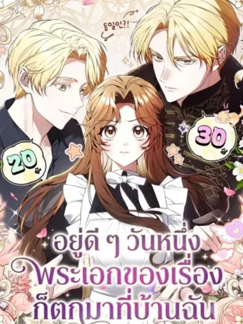One Day, the Male Lead Fell Into My House - อยู่ดี ๆ วันหนึ่งพระเอกของเรื่องก็ตกมาที่บ้านฉัน
