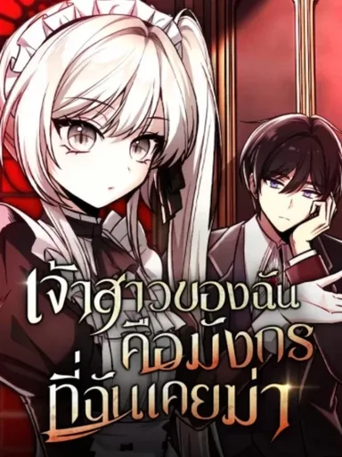 My Slain Dragon Bride - เจ้าสาวของฉันคือมังกรที่ฉันเคยฆ่า