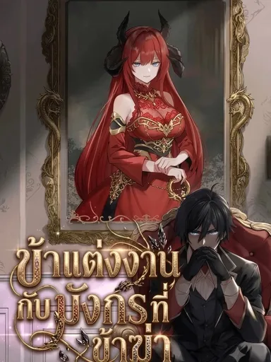 I married the dragon I killed - ข้าแต่งงานกับมังกรที่ข้าฆ่า