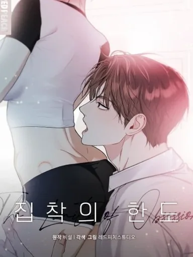 The Limit of Obsession - ขีดจำกัดที่ฉันข้ามไป