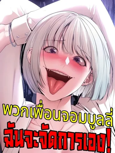 I'll Deal With Those Bullies! - พวกเพื่อนจอมบูลลี่ ฉันจะจัดการเอง!