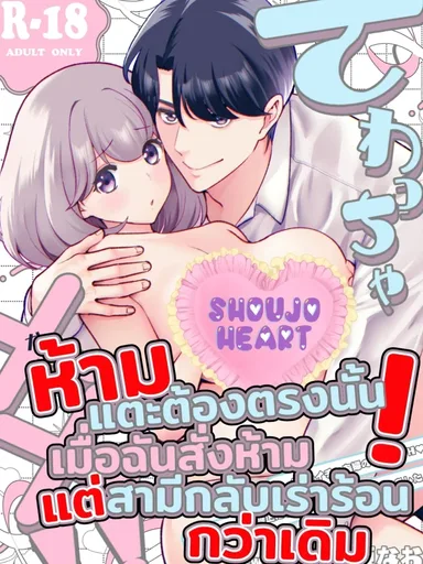 Don't Touch There! My Husband's Obsession Grows - ห้ามแตะต้องตรงนั้น! เมื่อฉันสั่งห้าม แต่สามีกลับเร่าร้อนกว่าเดิม