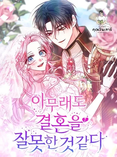 I Seem to Have Married the Wrong Person - ดูเหมือนว่าฉันจะแต่งงานผิดคนซะแล้ว