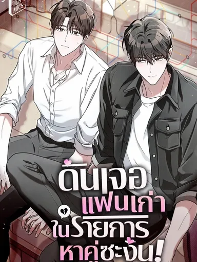 The Probability of Meeting My Ex on a Straight Dating Show - ดันเจอแฟนเก่าในรายการหาคู่ซะงั้น!