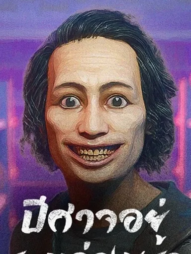 No Devil - ปีศาจอยู่ระหว่างเรา