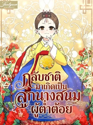 Reincarnated as a Lowly Concubine's Child - กลับชาติมาเกิดเป็นลูกนางสนมต่ำต้อย