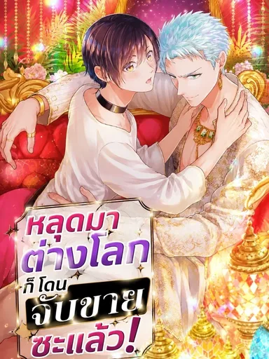 Isekai ni Kitara Urareta! - หลุดมาต่างโลก ก็โดนจับขายซะแล้ว!