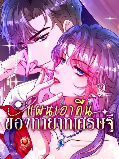 The Tycoon's Tender Temptation - แผนเอาคืนของทายาทเศรษฐี
